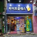 하이트클래스 | 경복궁역 술집 2차 맥주 마시기 좋은 가성비 하이트클래스