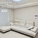 193 | 에싸 소파 후기 남양주 플래그십스토어 신상 코츠 카시미라 컴팩트 4인