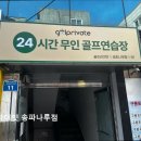 송파나루(동호휴게시설-1층) | [서울 골프연습장 추천] 골프라이빗 송파나루점 서울 송파나루의 깔끔한 골프연습장