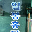 일봉홍탁집