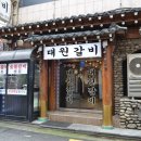 대원갈비 이미지