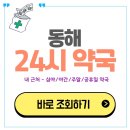 동해당약국 | 동해 24시 약국 찾기 (심야 야간 주말 공휴일)