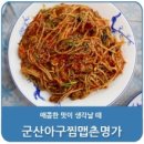 명가아구찜 이미지