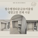 고칸천안 | [천안 냉장고장 시공] 청수행정타운금호어울림 냉장고장 시공 사례