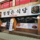 정정은식당