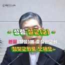 2024.03.08.참빛강단 (행 3:11-15) 솔로몬의 행각 성령설교를 들으라 하십니다. 이미지