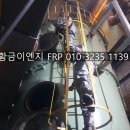 [경북 현풍·유가·구지공단] 제지 공장 소각 시설 FRP 설비 누수 현황 수리 의뢰, 현장 답사 후기
