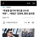 “투표함 옮기려 핸드볼 선수로 위장”…‘계엄군’ 김현태, 황당 음모론 이미지