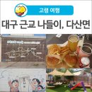 상곡3리마을회관 | [고령 여행] 대구 근교 나들이, 다산면 벽화마을 둘러 보고! 수제햄버거 맛집 &#39;캠프다운&#39; 방문기