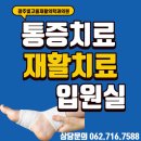 빛고을재활의학과의원 이미지