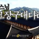 신묘장구대다라니 1시간 정근 (상진스님) 이미지