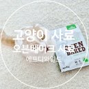 굽다새실 | 에프디 와일드 오븐베이크 고양이 사료 : 영양소 파괴 없는 오븐베이크 사료