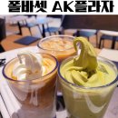 폴바셋AK플라자광명점