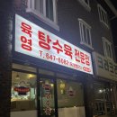 육영학원 | 강원 강릉시 내곡동 - 요즘 핫한 퓨전 탕수육 '육영탕수육 강릉점'