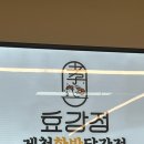 맛정 | 제천닭강정 맛집 제천화폐 사용처 효강정 닭새우 두가지맛 포장 후기
