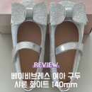 샤론어린이집 | 두돌 아기 구두 &#39;베이비브레스 샤론 화이트&#39; 140 사이즈 선택 및 착용 후기