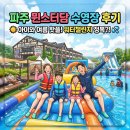 파주아쿠아 | 파주 뮌스터담 수영장 후기 | 워터챌린지 다녀왔다! (준비물, 주차, 가격 정보)