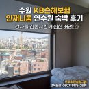 아워홈KB손해보험 - 마포구 양화로 19 | 수원 KB손해보험 인재니움 연수원 숙박 후기: 강사를 감동시킨 세심한 배려