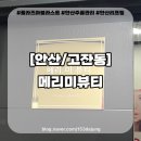 메리미에스테틱 | 안산주름관리 메리미뷰티 플라즈마블라스트 후기