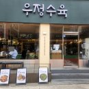 우정수육 구로디지털단지역본점 이미지
