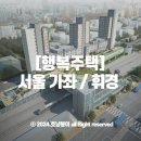 동덕경로당 | 서울 가좌 휘경 행복주택 예비입주자모집공고 (주택영상있음)