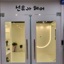 선유아헤어