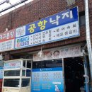 공항낙지마을 이미지