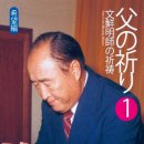 [013] 父の祈り - 希望編 - 13. 歓喜のひと日を成す喜びの実とならせてください 이미지