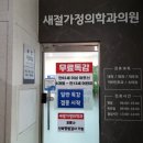 새절가정의학과의원 이미지