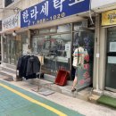 한라세탁소 이미지