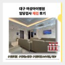 여성아이병원 | 대구 여성아이병원 임당 재검 후기(정상수치로 통과!)