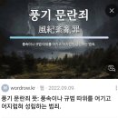 Re:더많이 더찐하게 풍기문란 성드립 경상도지역 비하하라 이놈아ㅋㅋㅋ나도 좋은결과로 보답하지 더 찐하게풍기문란 지역비하 성드립처봐ㅋ 이미지