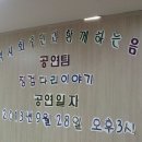 ＜징검다리봉사단＞ 마흔세번째 봉사다녀왔습니다 이미지