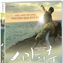 쿠바한인 다큐영화＜시간의 춤＞... 2009 개봉 / 송일곤 감독 이미지