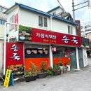 송죽식당 이미지