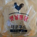 옛날통닭 좌동점