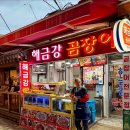 해금강곰장어 | 해운대 전통시장 곰장어맛집 해금강곰장어 내돈내먹 방문후기
