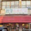 원정식육식당 - 남구 월평로 109 | 원정식육식당