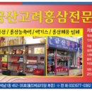 금산고려홍삼 - 부천시 오정구 | 금산고려홍삼