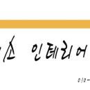 미소인테리어도배장판