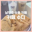 남양주 수동 카페 추천 카페 수디 : 남양주 브런치 카페, 수동면 카페, 남양주 대형 카페