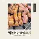 봉봉연탄불생고기 | [안성] 고기맛집 찾는다면 안성 공도 백봉연탄불생고기