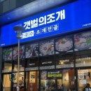 안골로 | 구리역 맛집 갯벌의조개 조개전골 칼국수 구리시장