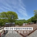 전북 순창 국립회문산자연휴양림 야영장 2박 3일 캠핑 솔직후기 (시설/장단점/아쉬운 점)