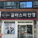 글라스미 안경 렌즈미 반여점 | [종암동 안경] 글라스미 종암점 | 다양한 안경테와 합리적인 가격 대만족 후기