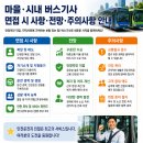 버스기사모집 남녀 버스운전기사취업 자체 운전양성교육 버스실패 분석 후 버스기사 되는법 마을버스 입문 시내버스기사모집 버스기사공고 이미지