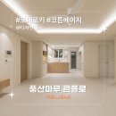 큐브스테이B | [시공후기] 모네로키 코튼베이지 I 디자인 제니 I 청라 우미린 아파트 33평 B타입 I 풍산마루 I 르플로...