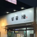삼끝마을 | 대구 죽전동 삼겹살 찐맛집 삼끝마을 내돈내산 후기