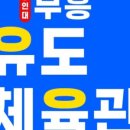 용인대 부흥 유도 체육관 이미지