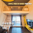 소우도펜션 이미지